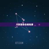 八字算命合婚免费，免费八字合婚