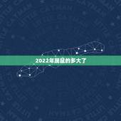 2022年属鼠的多大了，1984年属鼠的37岁有一劫
