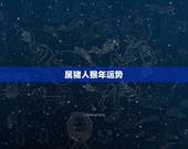 属猪人猴年运势，属猪人的2016年吉凶怎么样