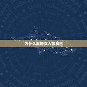 为什么离婚女人容易日，那些离婚的女人为什么很难找到合适的另一半呢？