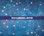 为什么说属羊的人命不好，女人属羊为啥不好