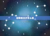 结婚看日子怎么看，结婚怎样看日子？