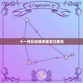 十一月份结婚黄道吉日查询，农历十一月份老黄历结婚吉日查询