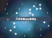 八字合婚app靠谱么，八字合婚到底靠谱不靠谱？有被坑过的吗？
