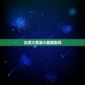 女虎大男龙小能婚配吗，属猪男和属虎女配吗