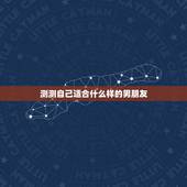 测测自己适合什么样的男朋友，如何测试自己的男友