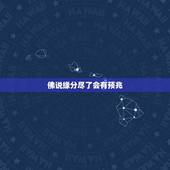 佛说缘分尽了会有预兆，佛说缘分的句子