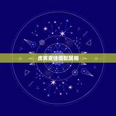 虎男更佳婚配属相，属马的和什么属相最配