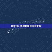 塔罗占卜他想和我是什么关系，塔罗牌占卜：灵感对应局，求高手解答，问题：