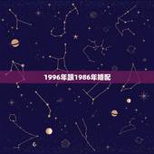 1996年跟1986年婚配，1971年猪和1986年虎的婚配是吉还是凶
