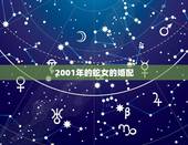 2001年的蛇女的婚配，2001年属蛇女和1999年属兔男婚姻