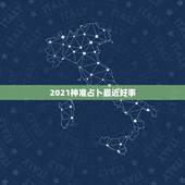 2021神准占卜最近好事，塔罗占卜：我最近会碰到什么好事