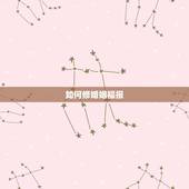如何修婚姻福报，怎样消除婚姻不顺业障