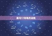 属马17年每月运势，90年属马的人2017年运程？