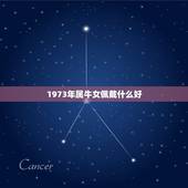 1973年属牛女佩戴什么好，属牛的女人戴什么旺财