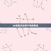 66年属马女性今年的命运，1966年出生属马的人是什么命