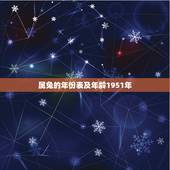 属兔的年份表及年龄1951年，我属兔的今年46岁我的命运是什么命？