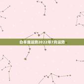 白羊座运势2022年7月运势，白羊座2018年7月运势怎么样？