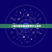 二婚办理结婚证要带什么证件，我是二婚，需要带哪些证件？才可以领结婚证？