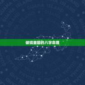 破镜重圆的八字命理，复婚算不算二婚命理