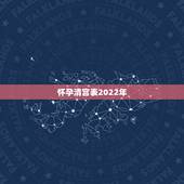 怀孕清宫表2022年，清宫表怎么算年龄？