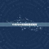 93年与95年婚配能结婚吗，93年属鸡的和95年属猪的相配吗
