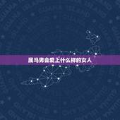 属马男会爱上什么样的女人，属马男喜欢什么样的女人
