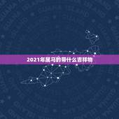 2021年属马的带什么吉祥物，属马人2015年吉祥物都有那些？