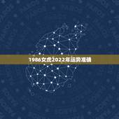 1986女虎2022年运势准确，1986年生在2022 年每月运程