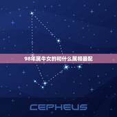 98年属牛女的和什么属相最配，1998年属虎和1997属牛女相配吗