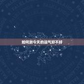如何测今天的运气好不好 姓名测试当前运气