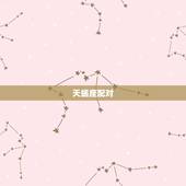 天蝎座配对，天蝎座最好的配对是什么？