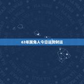 63年属兔人今日运势财运，1963年农历6月24出生的属兔运气怎么样？