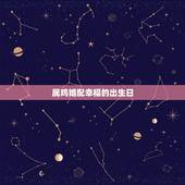 属鸡婚配幸福的出生日，93年属鸡最佳婚配表