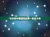 日本到中国国际运费一般多少钱，日本的东西到中国运费多少？