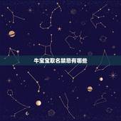 牛宝宝取名禁忌有哪些，牛年宝宝取名宜用字，忌用字