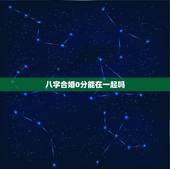 八字合婚0分能在一起吗，八字合婚差可以结婚吗