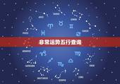 非常运势五行查询，生辰八字五行查询表，取名