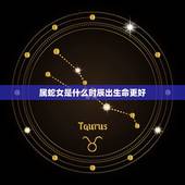 属蛇女是什么时辰出生命更好，属蛇几点出生更好