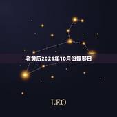 老黄历2021年10月份嫁娶日，2010年10月份老黄历订婚吉日查询
