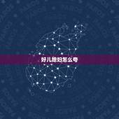 好儿媳妇怎么夸，对最喜欢的儿媳妇用古诗词怎么形容？