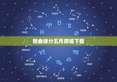 歌曲缘分五月原唱下载，五月缘分MP3的下载地址，百度MP3唱的和视频唱