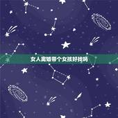 女人离婚带个女孩好找吗，一个女人29岁 离婚4年 带个女孩好找对象吗？