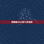 摩羯座2022年12月运势，我是摩羯座的，1981年12月2日，属鸡的