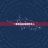 一看就是当老板的女人，女人当老板就那么难吗？