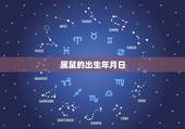 属鼠的出生年月日，属鼠的出生在几月更好