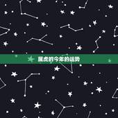 属虎的今年的运势，属鸡今年运程