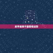 射手座狮子座爱情运势，2014狮子座男爱情运势与射手座女爱情运势发展如