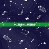 十二星座公认颜值排行，十二星座当中颜值最高的星座前三男性排名分别是？