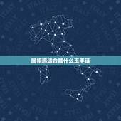 属相鸡适合戴什么玉手链，属鸡佩戴什么手链